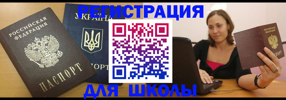 временная регистрация для школы в Анжеро-Судженске